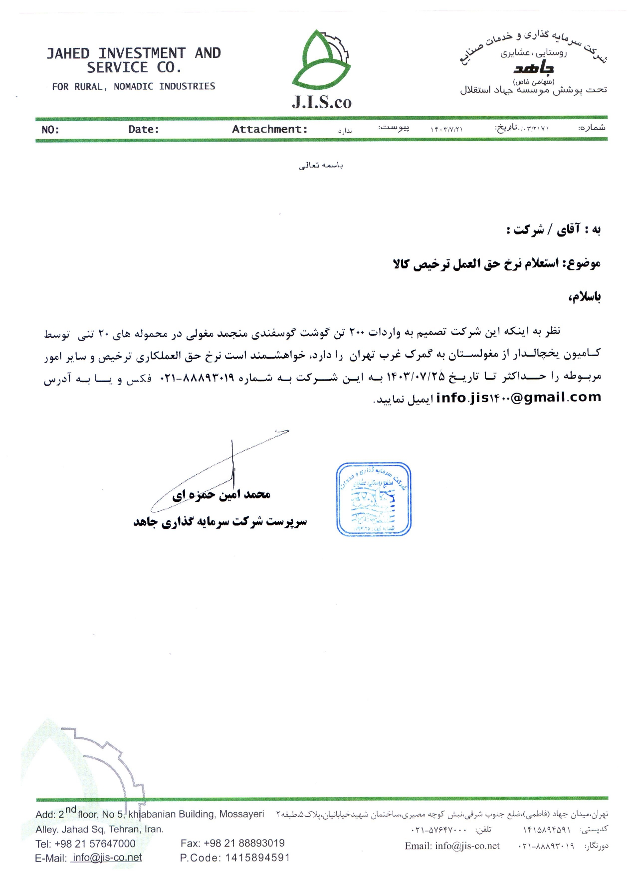 فراخوان انتخاب حق العمل کار ترخیص برای گوشت منجمد مغولی