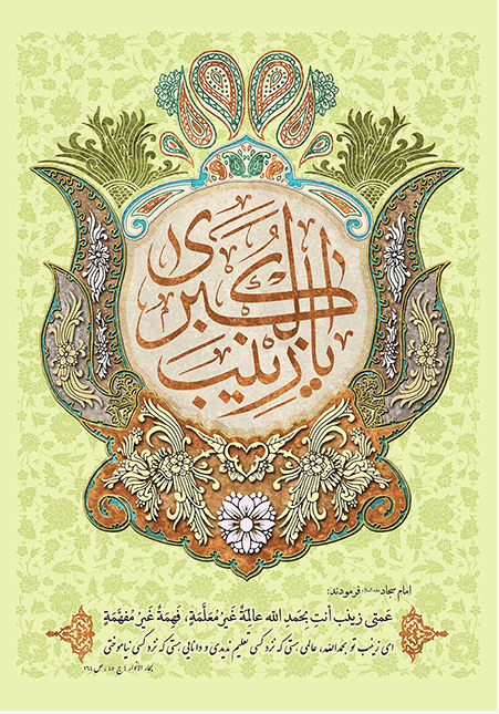 تبریک به مناسبت ولادت حضرت زینب کبری (س)