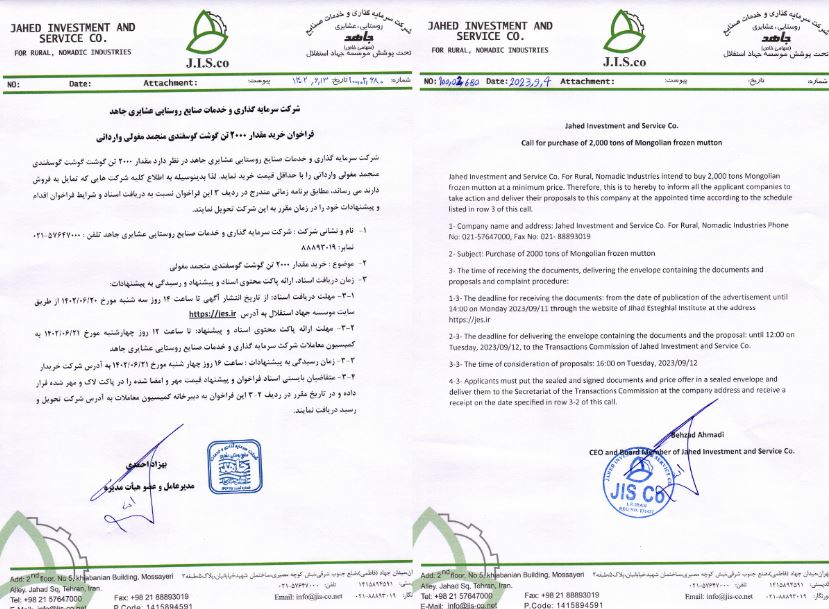 فراخوان شرکت جاهد برای خرید  2 هزار تن گوشت گوسفندی منجمد مغولی وارداتی