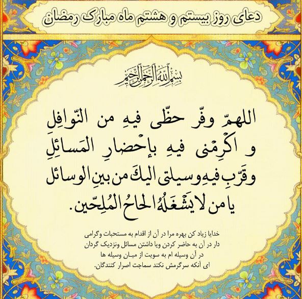 دعای روز بیست و هشتم ماه مبارک رمضان