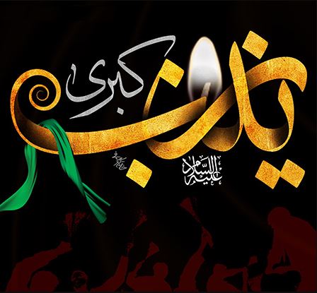 تسلیت به مناسبت وفات حضرت زینب کبری (س)