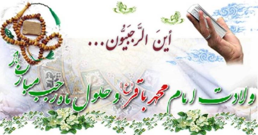 تبریک به مناسبت حلول ماه رجب و میلاد حضرت امام محمد باقر (ع)