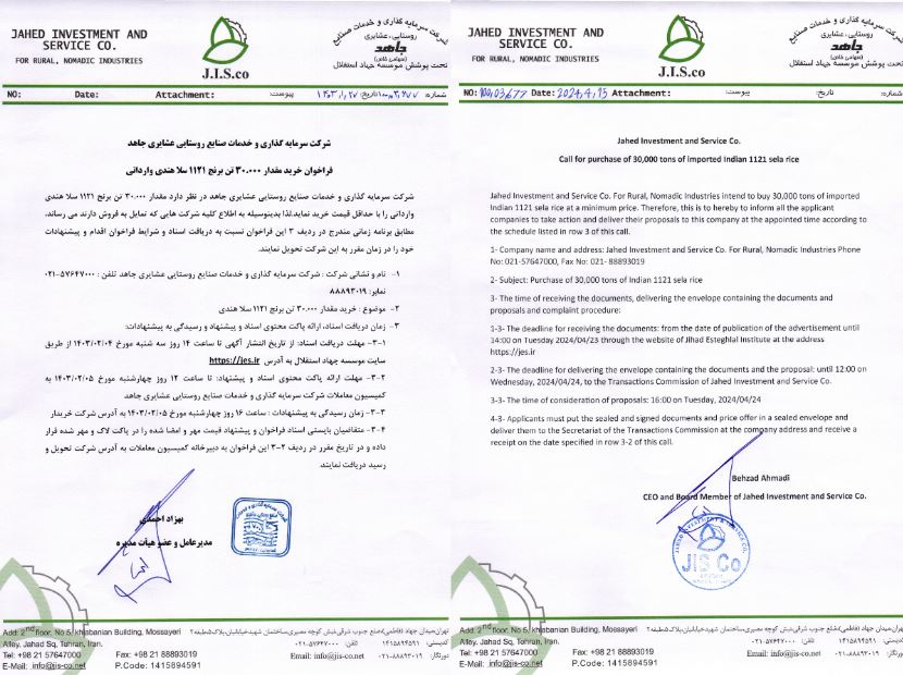فراخوان شرکت جاهد برای خرید 30 هزار تن برنج 1121 هندی