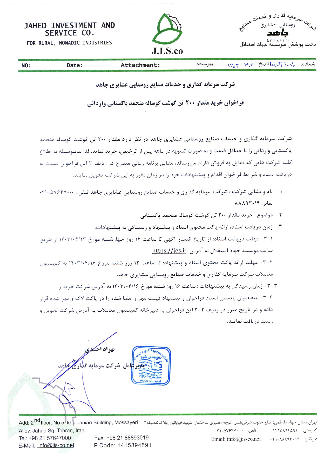 فراخوان خرید مقدار 200  تن گوشت گوساله منجمد پاکستانی وارداتی