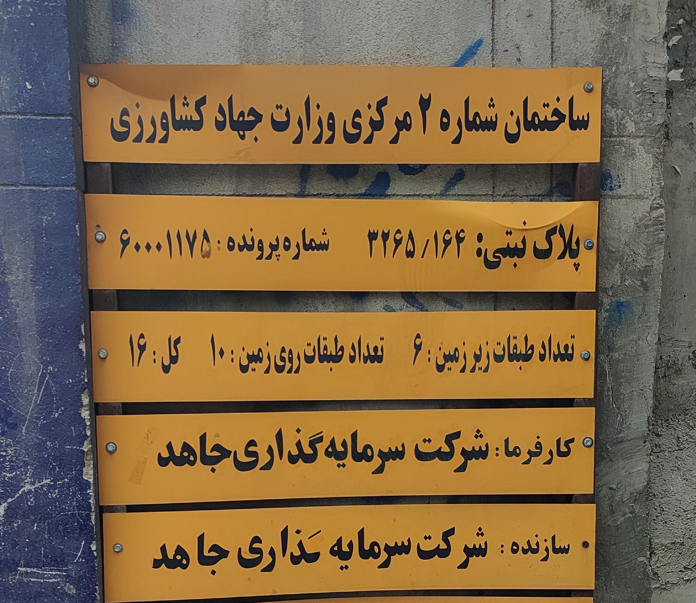 بازدید از زمین پروژه ساختمان شماره 2 وزارت جهاد کشاورزی