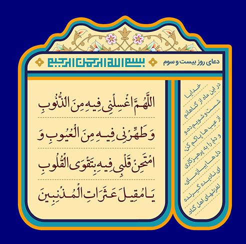 دعای روز بیست و سوم ماه مبارک رمضان