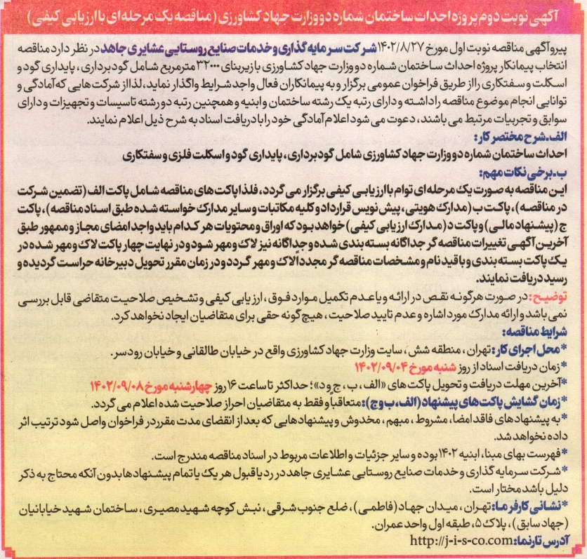 آگهی مناقصه عمومی یک مرحله ای انتخاب پیمانکار پروژه ساختمان شماره 2 وزارت جهاد کشاورزی مورخ  1402/09/01