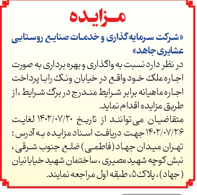 مزایده مورخ 1402/7/20