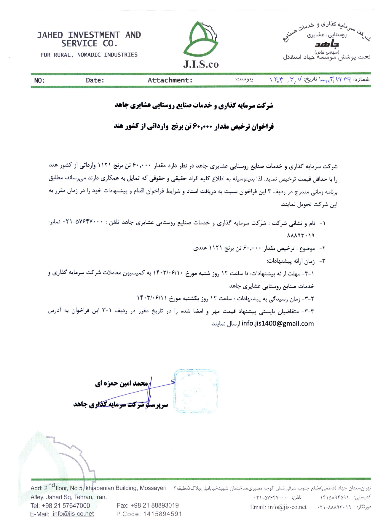 فراخوان ترخیص مقدار 60.000 تن برنج  وارداتی از کشور هند