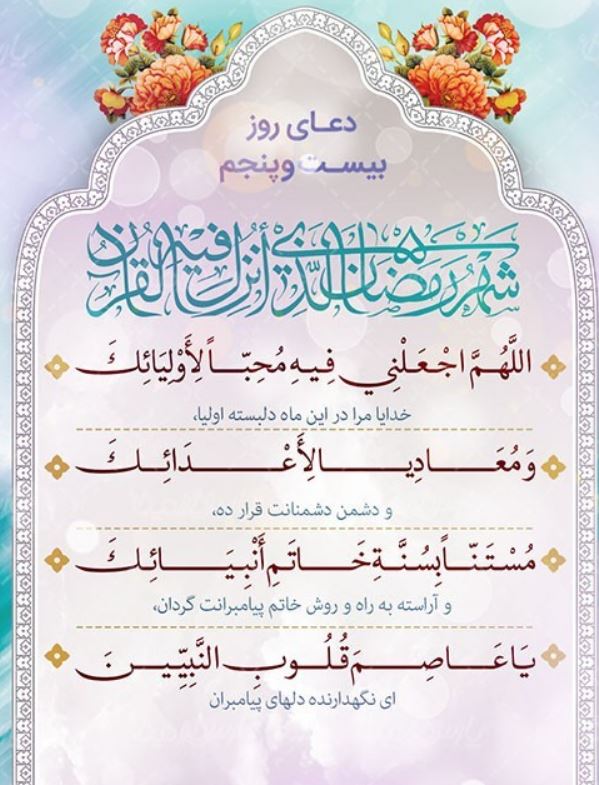 دعای روز بیست و پنجم ماه مبارک رمضان
