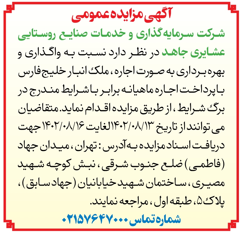 مزایده عمومی مورخ 1402/8/13