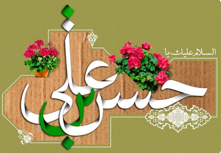 تبریک به مناسبت میلاد مسعود امام حسن مجتبی (ع)