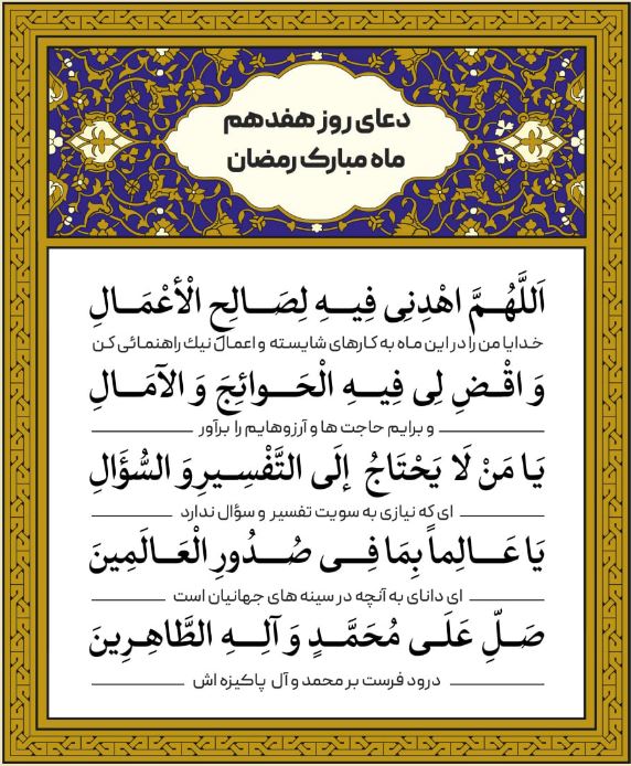 دعای روز هفدهم ماه مبارک رمضان