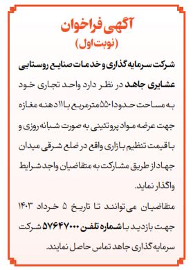 فراخوان مرحله اول (نوبت اول) واگذاری 11 باب مغازه جهت عرضه مواد پروتئینی