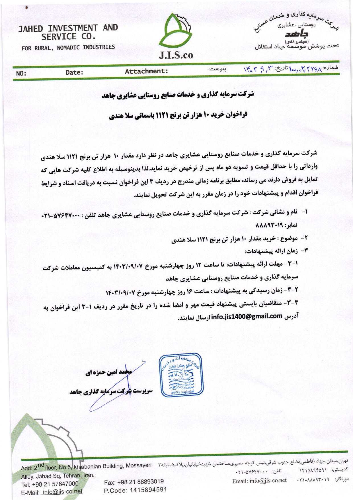 فراخوان شرکت جاهد برای خرید 10 هزار تن برنج 1121 سلا هندی وارداتی