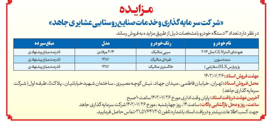 مزایده مورخ 1402/07/20