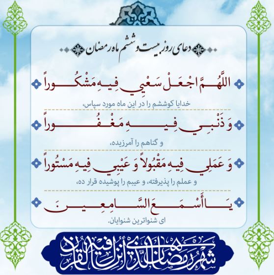 دعای روز بیست و ششم ماه مبارک رمضان
