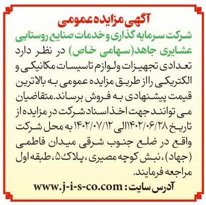 مزایده عمومی مورخ 1402/06/28