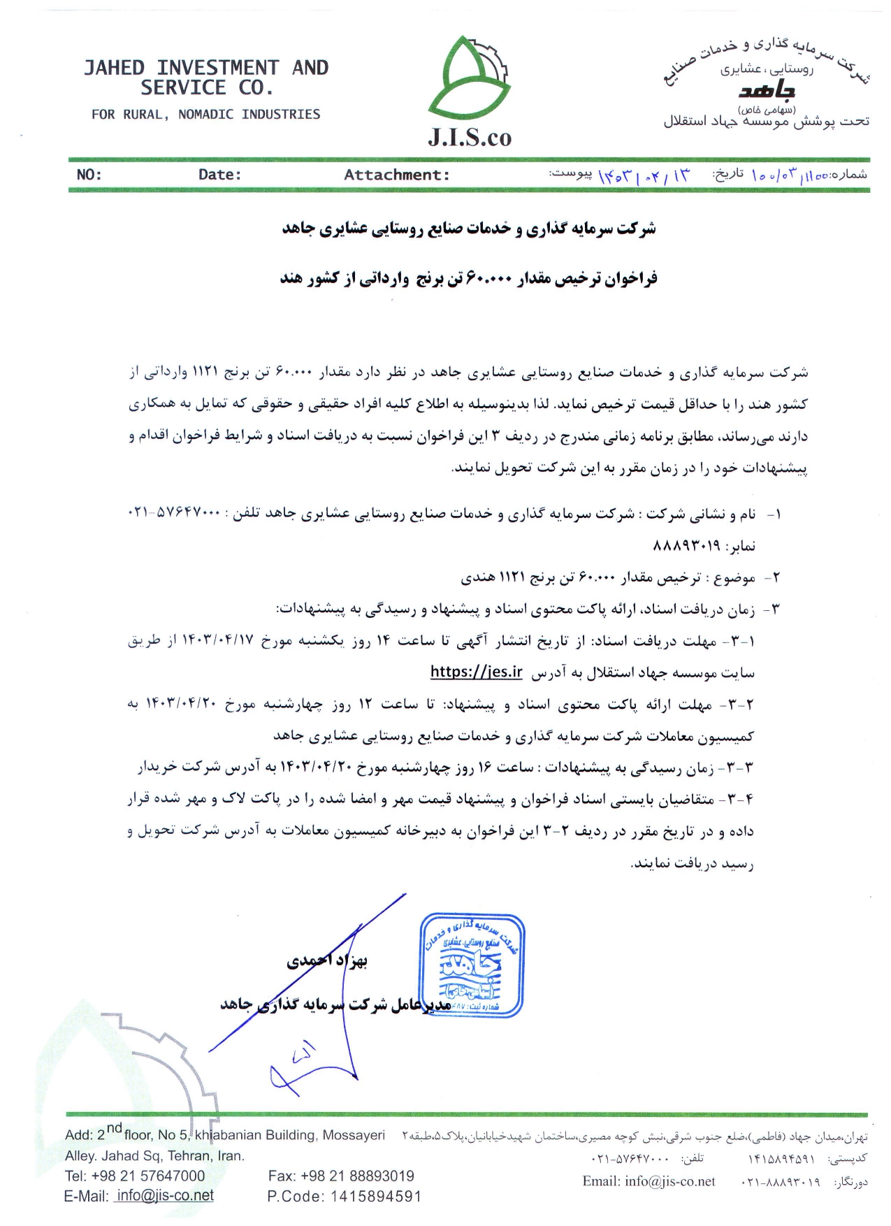 فراخوان ترخیص مقدار 60.000 تن برنج  وارداتی از کشور هند