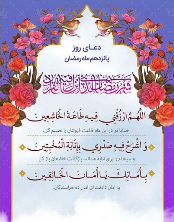 دعای روز پانزدهم ماه مبارک رمضان