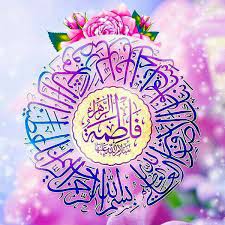 تبریک و تهنیت به مناسبت میلاد حضرت فاطمه زهرا (س) و روز زن