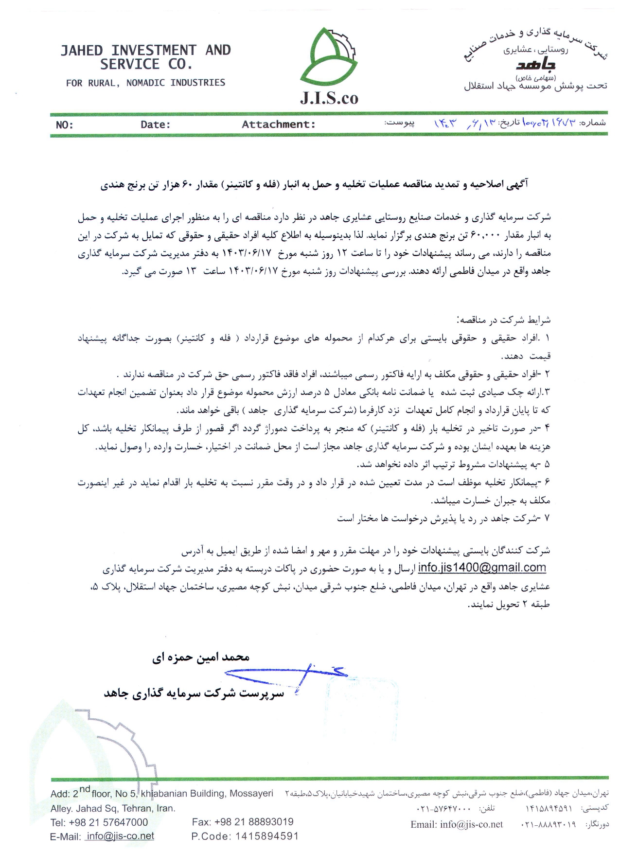 آگهی اصلاحیه و تمدید مناقصه عملیات تخلیه و حمل به انبار (فله و کانتینر) مقدار ۶۰ هزار تن برنج هندی