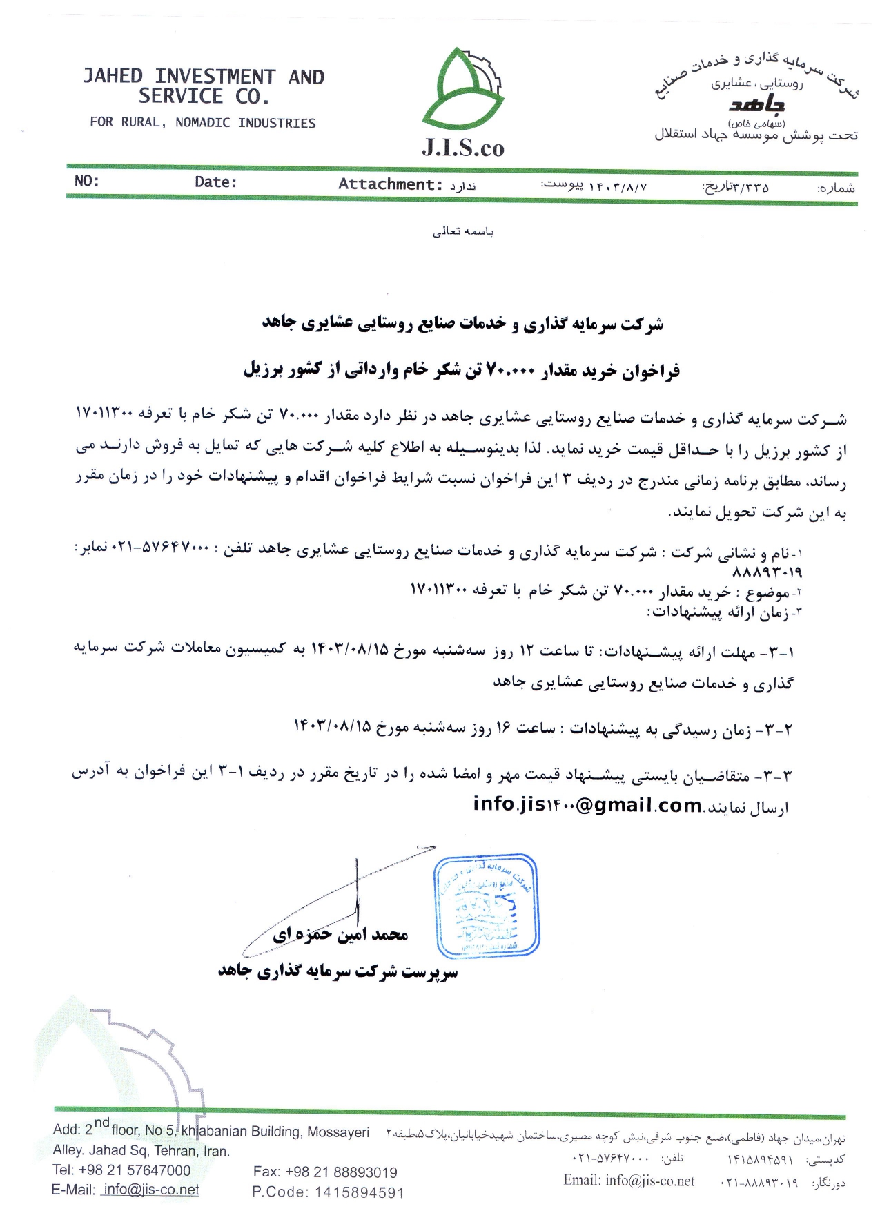 فراخوان خرید 70.000 تن شکر خام وارداتی از برزیل