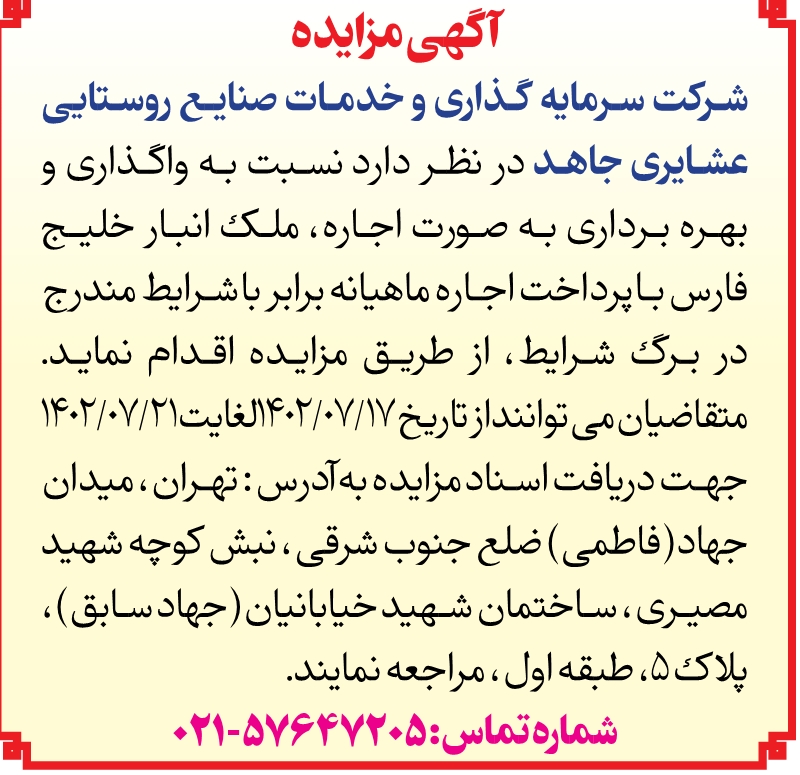 مزایده مورخ 1402/7/17