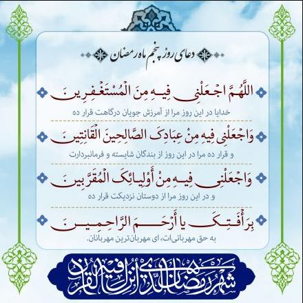 دعای روز پنجم ماه مبارک رمضان