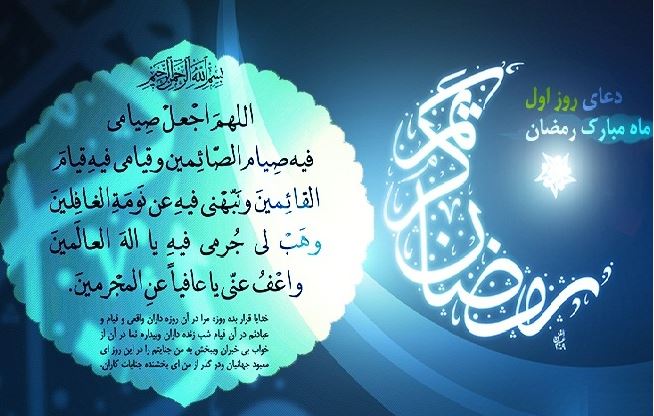 دعای روز اول ماه مبارک رمضان