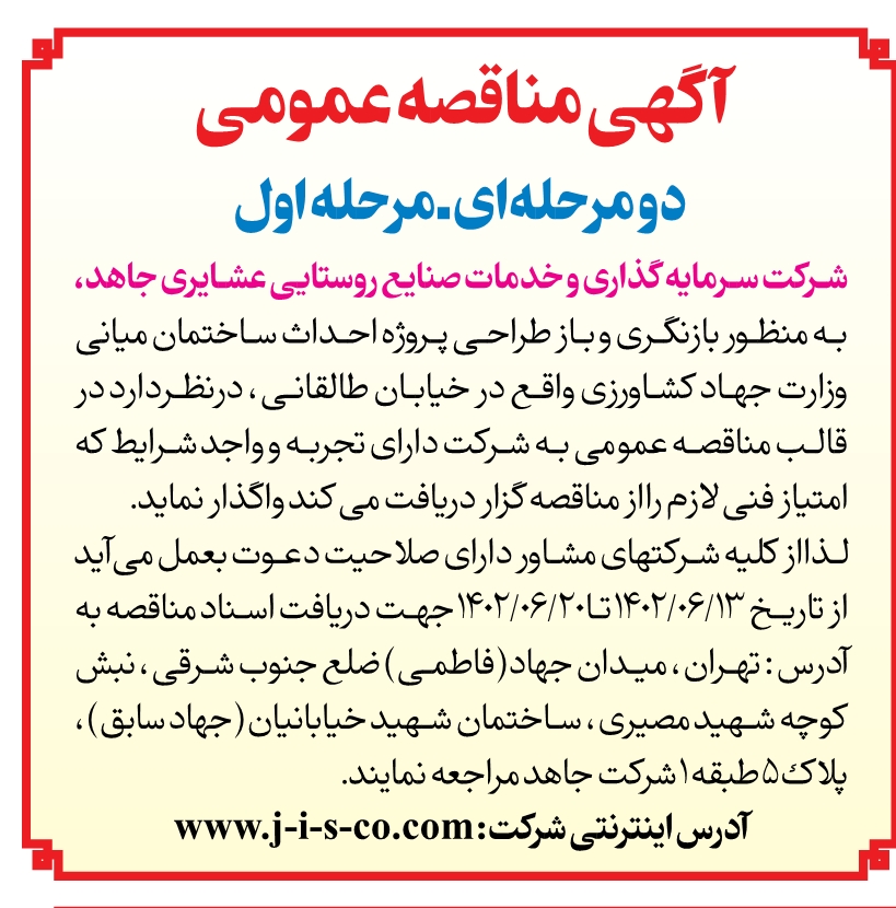 آگهی مناقصه عمومی مرحله اول مورخ 1402/06/07